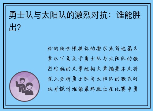勇士队与太阳队的激烈对抗：谁能胜出？
