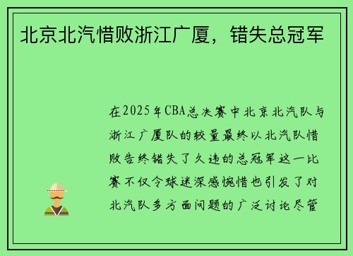 北京北汽惜败浙江广厦，错失总冠军