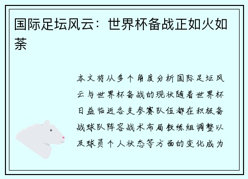 国际足坛风云：世界杯备战正如火如荼