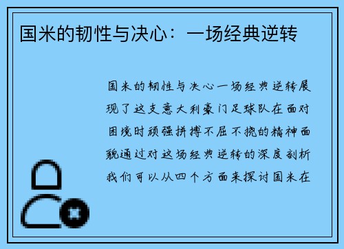 国米的韧性与决心：一场经典逆转