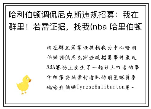 哈利伯顿调侃尼克斯违规招募：我在群里！若需证据，找我(nba 哈里伯顿)