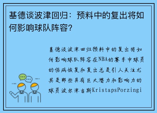 基德谈波津回归：预料中的复出将如何影响球队阵容？