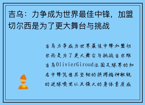 吉乌:力争成为世界最佳中锋,加盟切尔西是为了更大舞台与挑战 吉乌:力争成为世界最佳中锋,加盟切尔西是为了更大舞台与挑战