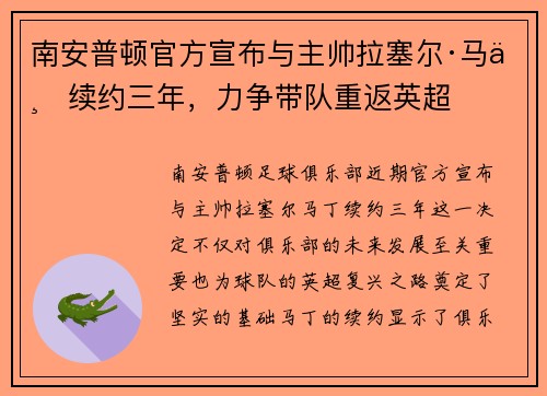 南安普顿官方宣布与主帅拉塞尔·马丁续约三年，力争带队重返英超