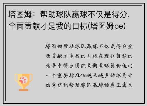塔图姆：帮助球队赢球不仅是得分，全面贡献才是我的目标(塔图姆pe)