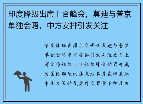 印度降级出席上合峰会，莫迪与普京单独会晤，中方安排引发关注