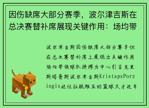 因伤缺席大部分赛季，波尔津吉斯在总决赛替补席展现关键作用：场均带领球队拼搏