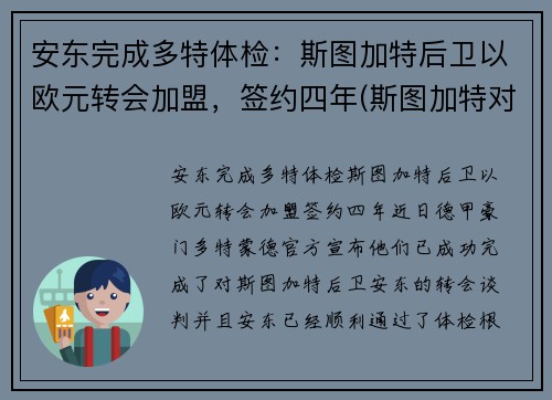 安东完成多特体检：斯图加特后卫以欧元转会加盟，签约四年(斯图加特对多特蒙德)