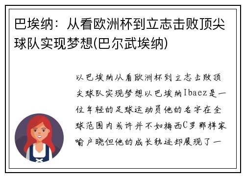 巴埃纳：从看欧洲杯到立志击败顶尖球队实现梦想(巴尔武埃纳)
