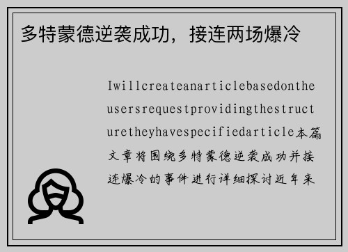 多特蒙德逆袭成功，接连两场爆冷