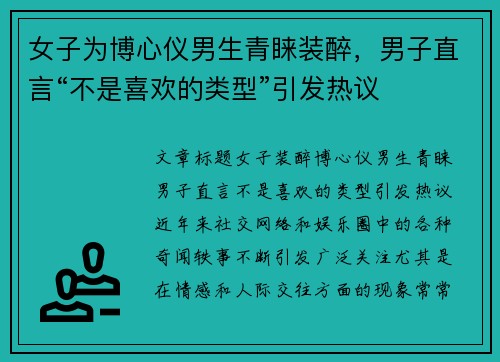 女子为博心仪男生青睐装醉，男子直言“不是喜欢的类型”引发热议