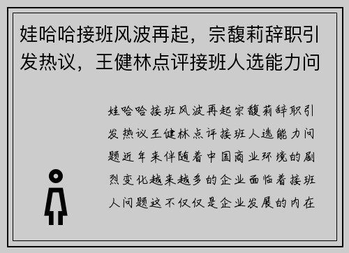 娃哈哈接班风波再起，宗馥莉辞职引发热议，王健林点评接班人选能力问题