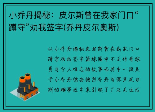 小乔丹揭秘：皮尔斯曾在我家门口“蹲守”劝我签字(乔丹皮尔奥斯)