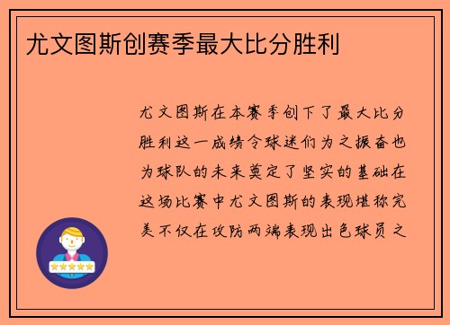 尤文图斯创赛季最大比分胜利