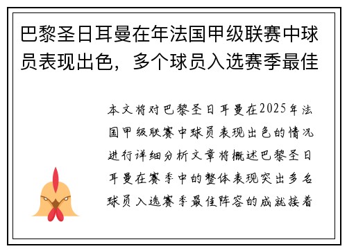 巴黎圣日耳曼在年法国甲级联赛中球员表现出色，多个球员入选赛季最佳阵容。