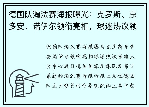 德国队淘汰赛海报曝光：克罗斯、京多安、诺伊尔领衔亮相，球迷热议领路人