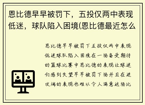 恩比德早早被罚下，五投仅两中表现低迷，球队陷入困境(恩比德最近怎么了)