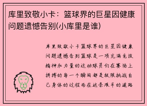 库里致敬小卡：篮球界的巨星因健康问题遗憾告别(小库里是谁)