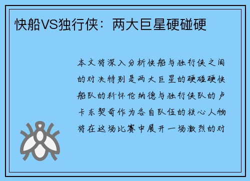 快船VS独行侠：两大巨星硬碰硬