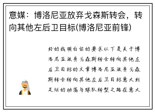 意媒：博洛尼亚放弃戈森斯转会，转向其他左后卫目标(博洛尼亚前锋)