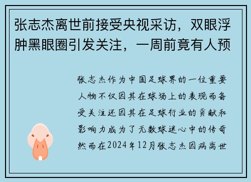 张志杰离世前接受央视采访，双眼浮肿黑眼圈引发关注，一周前竟有人预言其离世