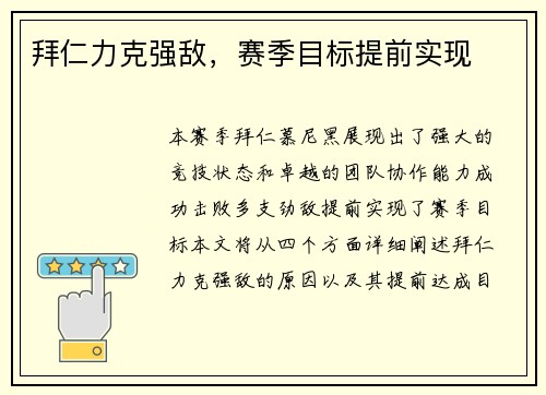 拜仁力克强敌，赛季目标提前实现