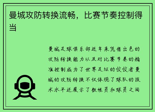 曼城攻防转换流畅，比赛节奏控制得当