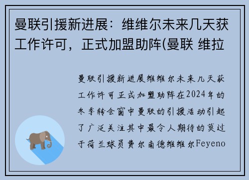 曼联引援新进展：维维尔未来几天获工作许可，正式加盟助阵(曼联 维拉 集锦)