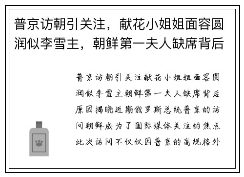 普京访朝引关注，献花小姐姐面容圆润似李雪主，朝鲜第一夫人缺席背后原因揭晓
