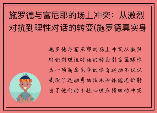 施罗德与富尼耶的场上冲突：从激烈对抗到理性对话的转变(施罗德真实身价)