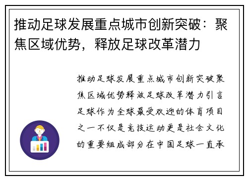 推动足球发展重点城市创新突破：聚焦区域优势，释放足球改革潜力