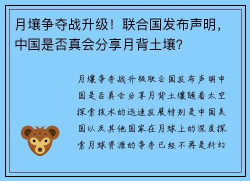 月壤争夺战升级！联合国发布声明，中国是否真会分享月背土壤？