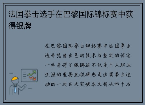 法国拳击选手在巴黎国际锦标赛中获得银牌
