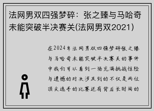 法网男双四强梦碎：张之臻与马哈奇未能突破半决赛关(法网男双2021)