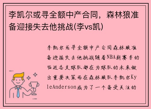 李凯尔或寻全额中产合同，森林狼准备迎接失去他挑战(李vs凯)