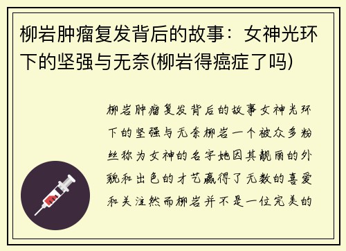 柳岩肿瘤复发背后的故事：女神光环下的坚强与无奈(柳岩得癌症了吗)