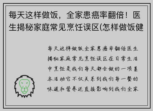 每天这样做饭，全家患癌率翻倍！医生揭秘家庭常见烹饪误区(怎样做饭健康饮食)