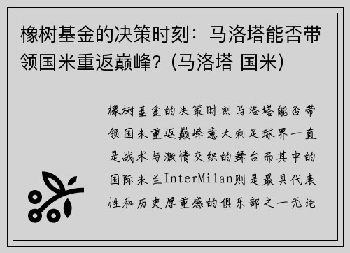 橡树基金的决策时刻：马洛塔能否带领国米重返巅峰？(马洛塔 国米)