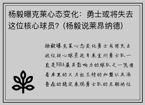 杨毅曝克莱心态变化：勇士或将失去这位核心球员？(杨毅说莱昂纳德)