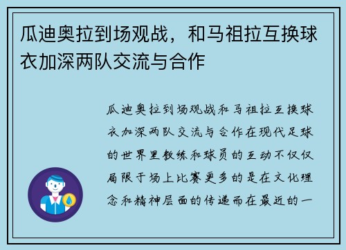 瓜迪奥拉到场观战，和马祖拉互换球衣加深两队交流与合作
