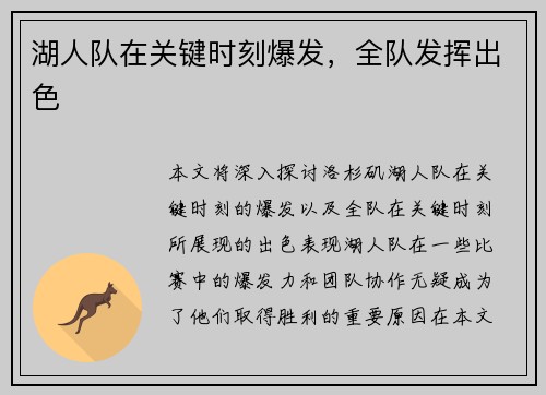 湖人队在关键时刻爆发，全队发挥出色