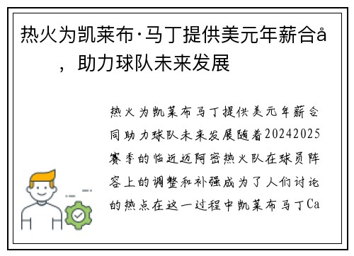 热火为凯莱布·马丁提供美元年薪合同，助力球队未来发展