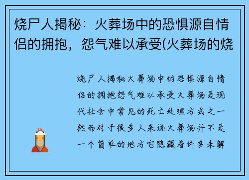 烧尸人揭秘：火葬场中的恐惧源自情侣的拥抱，怨气难以承受(火葬场的烧尸流程)
