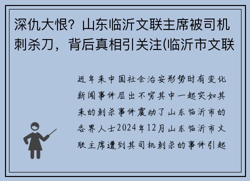 深仇大恨？山东临沂文联主席被司机刺杀刀，背后真相引关注(临沂市文联电话)