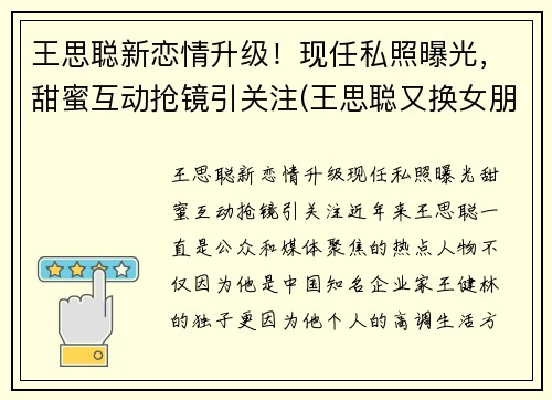 王思聪新恋情升级！现任私照曝光，甜蜜互动抢镜引关注(王思聪又换女朋友)