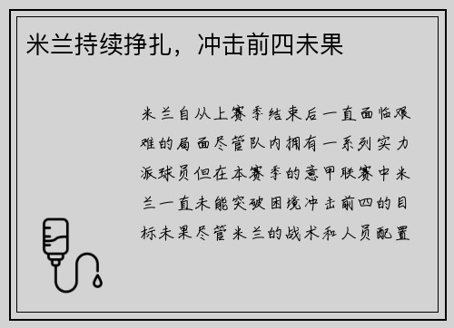 米兰持续挣扎，冲击前四未果