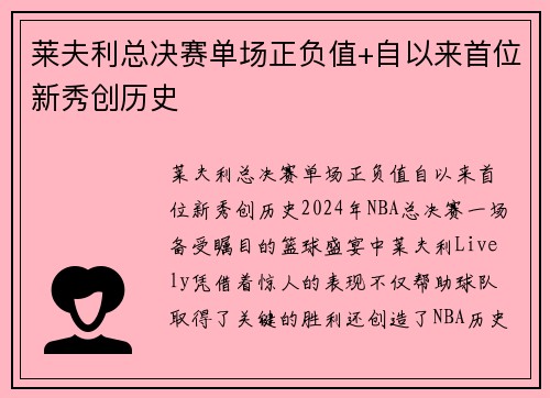 莱夫利总决赛单场正负值+自以来首位新秀创历史