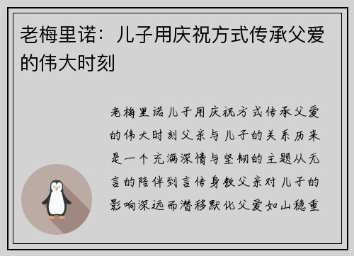 老梅里诺：儿子用庆祝方式传承父爱的伟大时刻