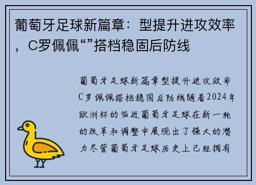 葡萄牙足球新篇章：型提升进攻效率，C罗佩佩“”搭档稳固后防线