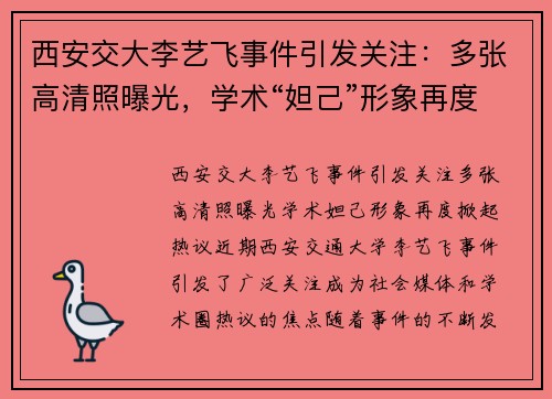 西安交大李艺飞事件引发关注：多张高清照曝光，学术“妲己”形象再度掀起热议